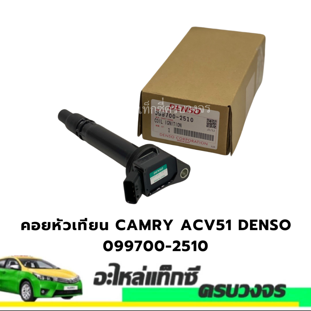 คอยหัวเทียน CAMRY ACV51 DENSO 099700-2510