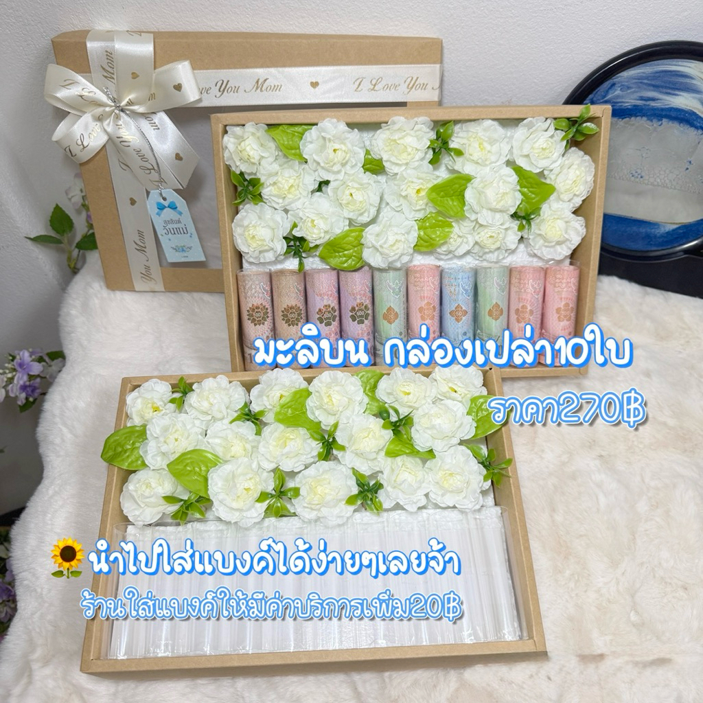 กล่องใส่แบงค์ 10ใบ ของขวัญวันแม่ มะลิบน