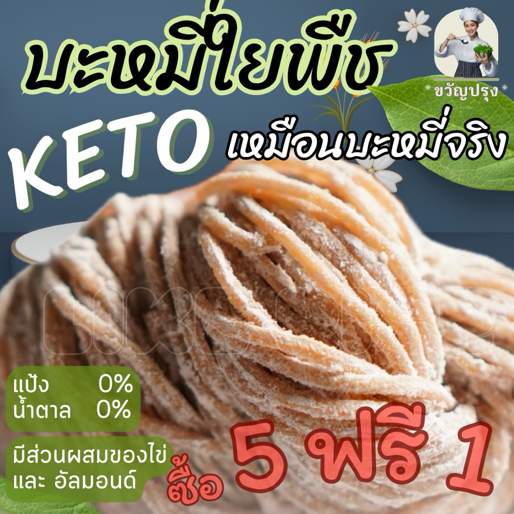บะหมี่อัลมอนด์ KETO เส้นสด เนื้อสัมผัสเหมือนบะหมี่จริง ลืมเส้นทดแทนอย่างอื่นไปได้เลย โปร 5 แถม 1