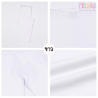 Pliyay by Mussu Kids กางเกงเลกกิ้งเด็ก สีพื้น ทรงใส่สบายไม่รัด ยืดหยุ่นดี (2-7 ปี) (lgpy1)