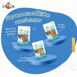 (ขนาดถุงเล็ก) OKIKO โอกิโกะ DOG SNACK ขนมสุนัข เนื้อปลาชนิดต่างๆ ขนมทางเลือกสำหรับสุนัขแพ้ง่าย ถุงเล็ก
