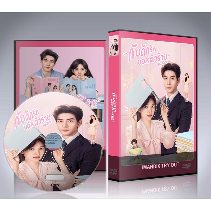 ซีรี่ย์จีน My Boss (2024) กับดักรัก บอสตัวร้าย DVD 6 แผ่นจบ.