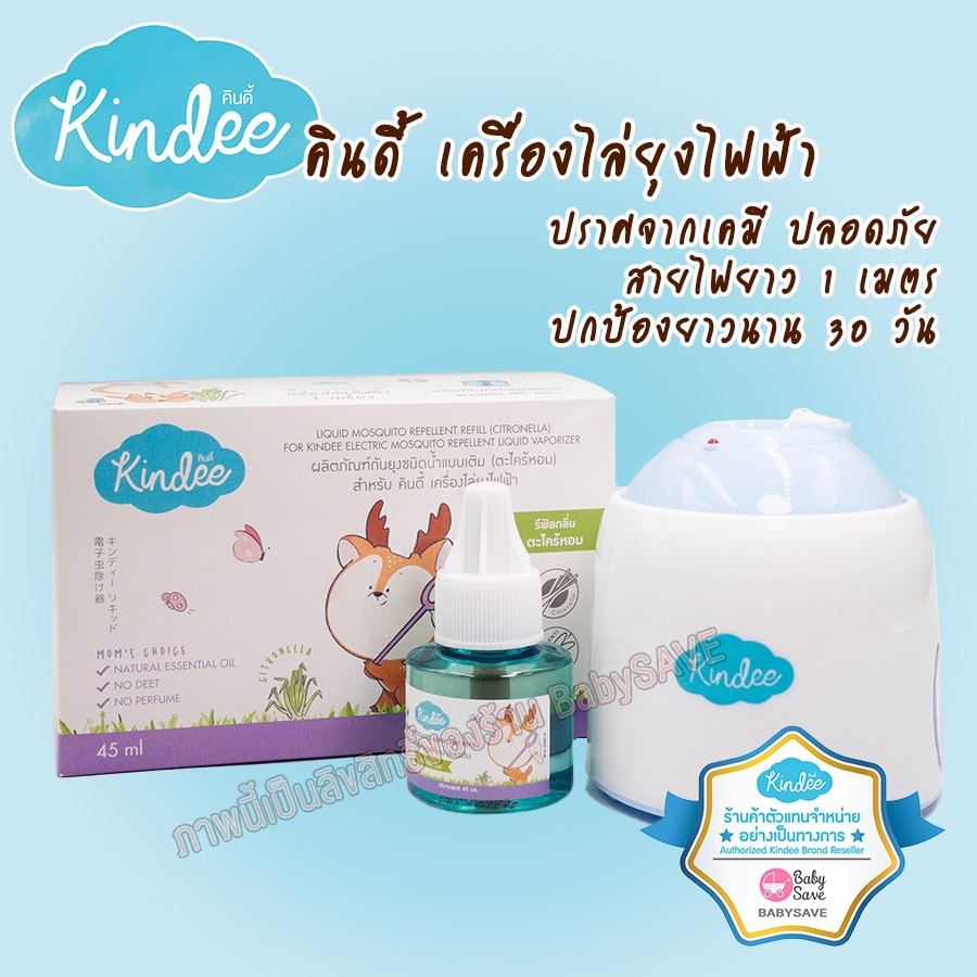 Kindee เครื่องไล่ยุงไฟฟ้า (45 ml) (0m+)
