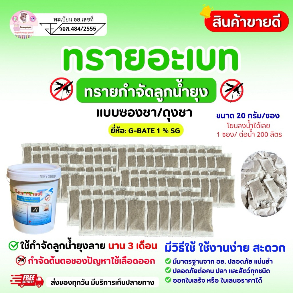 ทรายกำจัดลูกน้ำแบบซองชา ทรายอะเบท ยกถัง 1 ถัง (จำนวน 1,250 ซอง) ขนาด 20 กรัม/ซอง ยี่ห้อ "จี-เบท 1% เอสจี" ทรายกำจัดยุง