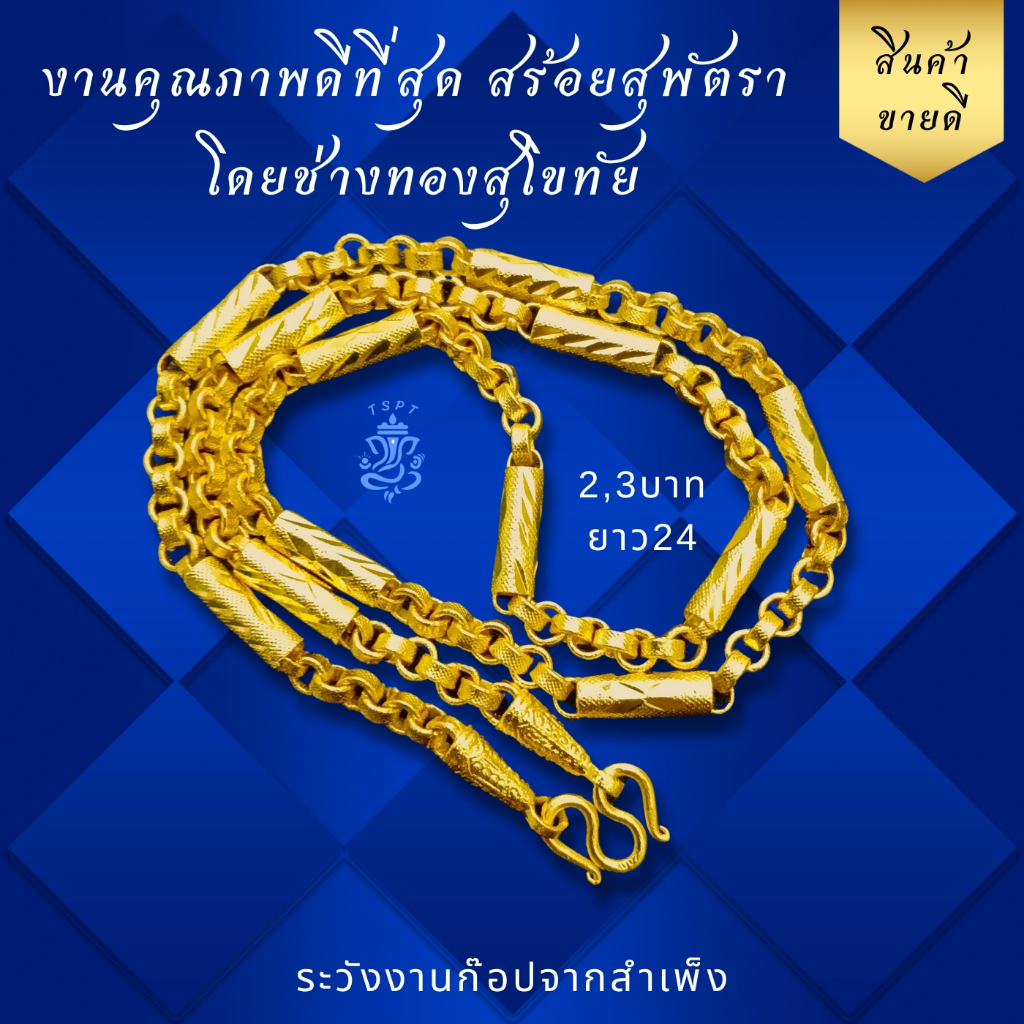 TSPT สร้อยทองชุป 96.5 งาน Hi gold เหมือนแท้ ทนสุด ลายทาโร่คั่นป้อง 2บาท 3บาท 5บาท ยาว24 ชุปหนา 8 ไมครอน ทองโคลนนิ่ง
