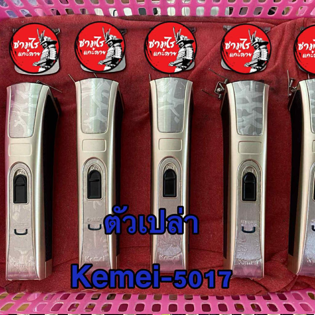 ตัวเปล่าปัตตาเลี่ยนKemei 5017 (เครื่องเดิมๆ จากโรงงาน)*ไม่ได้โมนะคะ