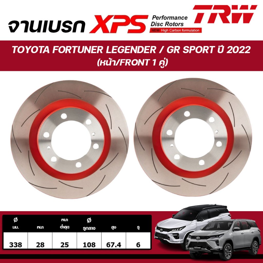 TRW XPS จานเบรกหน้า,จานเบรกหลัง TOYOTA FORTUNER LEGENDER /GR SPORT ปี 2022 จานเบรกรถญี่ปุ่น (1คู่)