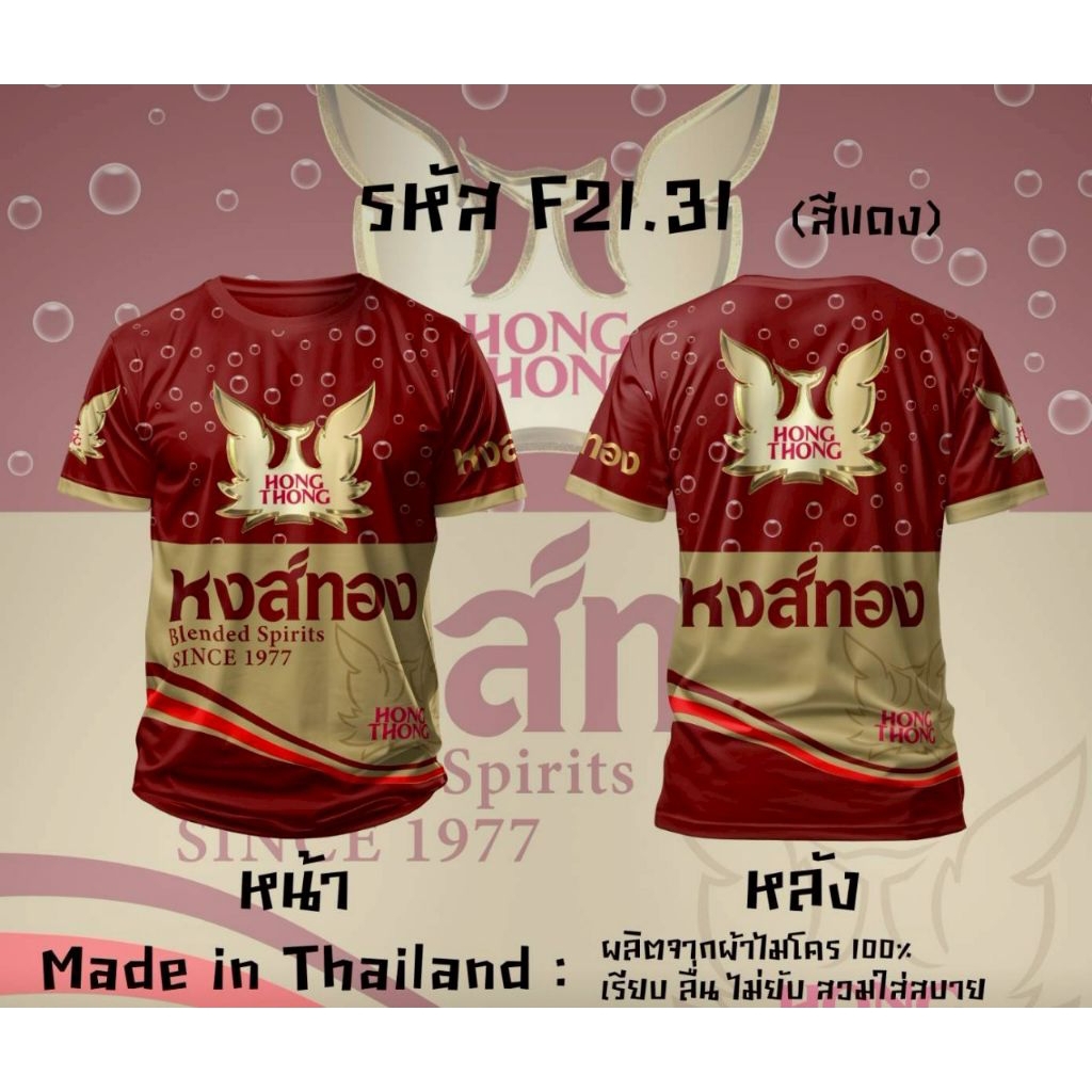 เสื้อยืดคอกลมพิมพ์ลาย หงส์ทอง , Red label ผ้าไมโคร – โปรปัง