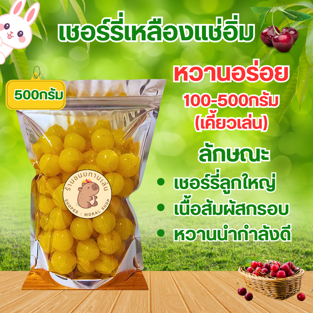 เชอร์รี่เหลืองแช่อิ่ม[100-500กรัม] เนื้อกรอบอร่อย หวานกำลังดี ทานได้เรื่อยๆ มีประโยชน์