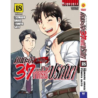 (🔥พร้อมส่ง🔥) คินดะอิจิ 37 กับฆาตกรรมปริศนา เล่ม 01-18(จบ) (V…