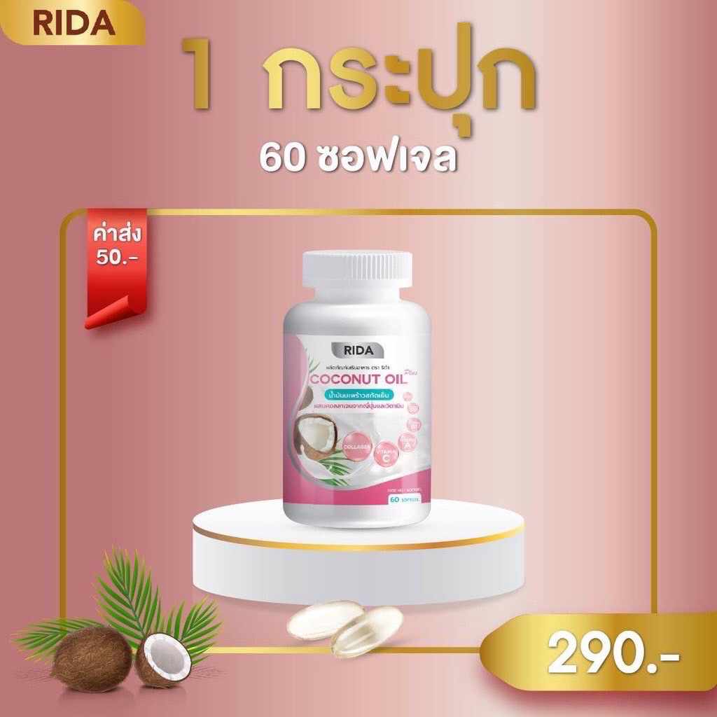 Rida Coconut Oil ริด้า โคโค่ พลัส MCT 1000 มก.มะพร้าวริด้า น้ำมันมะพร้าวสกัดเย็นผสมคอลลาเจนญี่ปุ่น