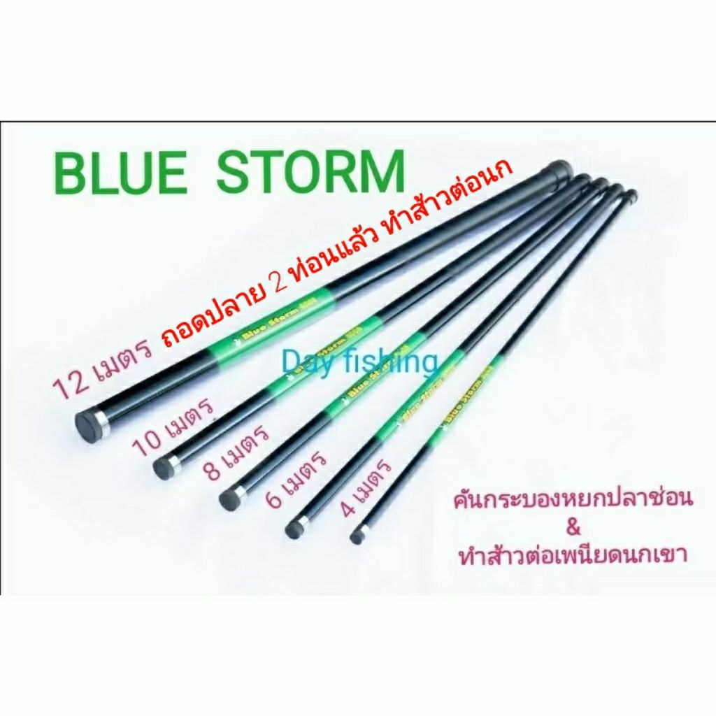 คันกระบองตกปลาคันหยกปลาช่อน  BLUE STORM  4/5/6/7/8/10 /12m มีปลาย / 10 เมตรเต็มไม่มีปลาย ทำส้าวต่อนก  WT. 15-30 / 30-50g