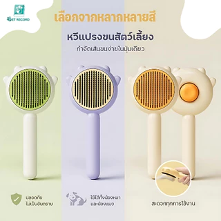 Pet Record หวีกำจัดขน มีปุ่มดันขนออก หวีแปรงขนสัตว์ หวีแมว หวีสุนัข ที่แปรงขนสัตว์เลี้ยง ทำความสะอาดง่าย แบบหมุด