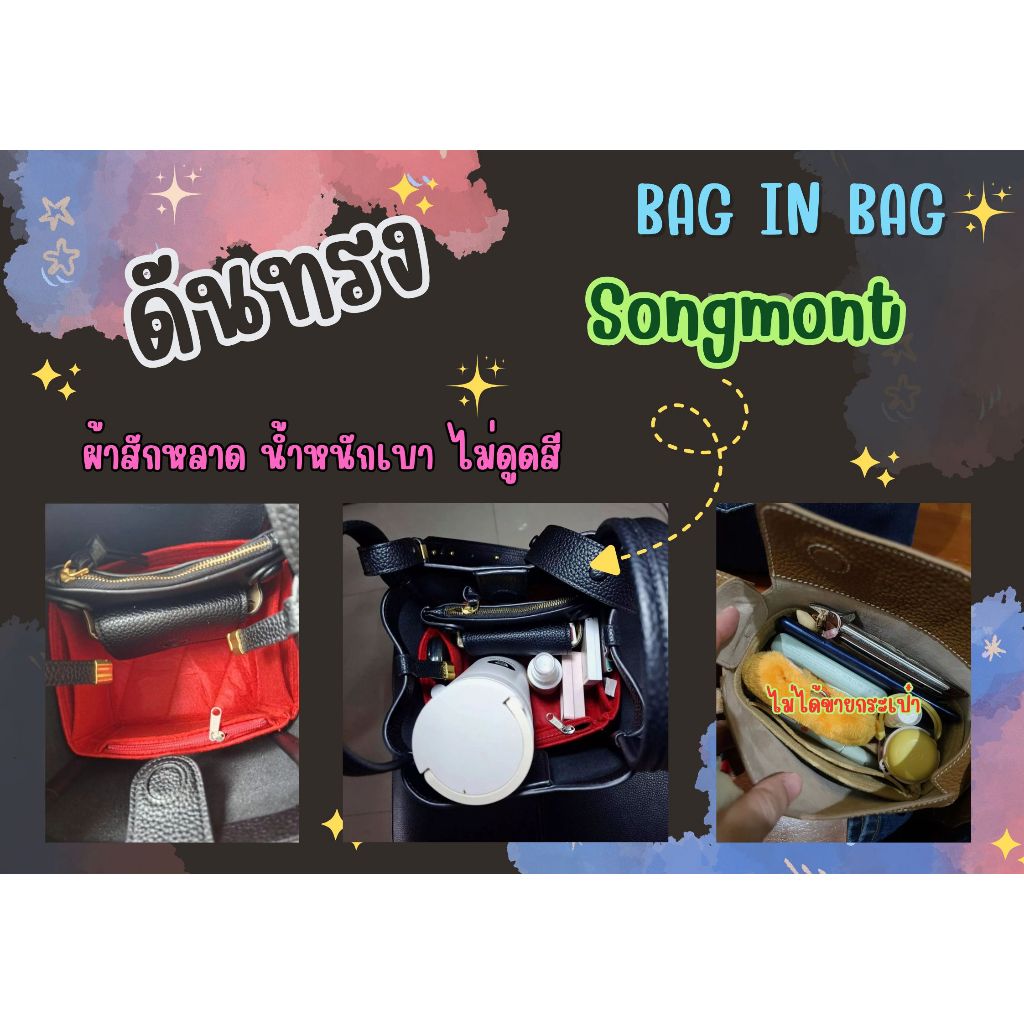 [ดันทรง] Songmont จัดระเบียบ และดันทรงกระเป๋า