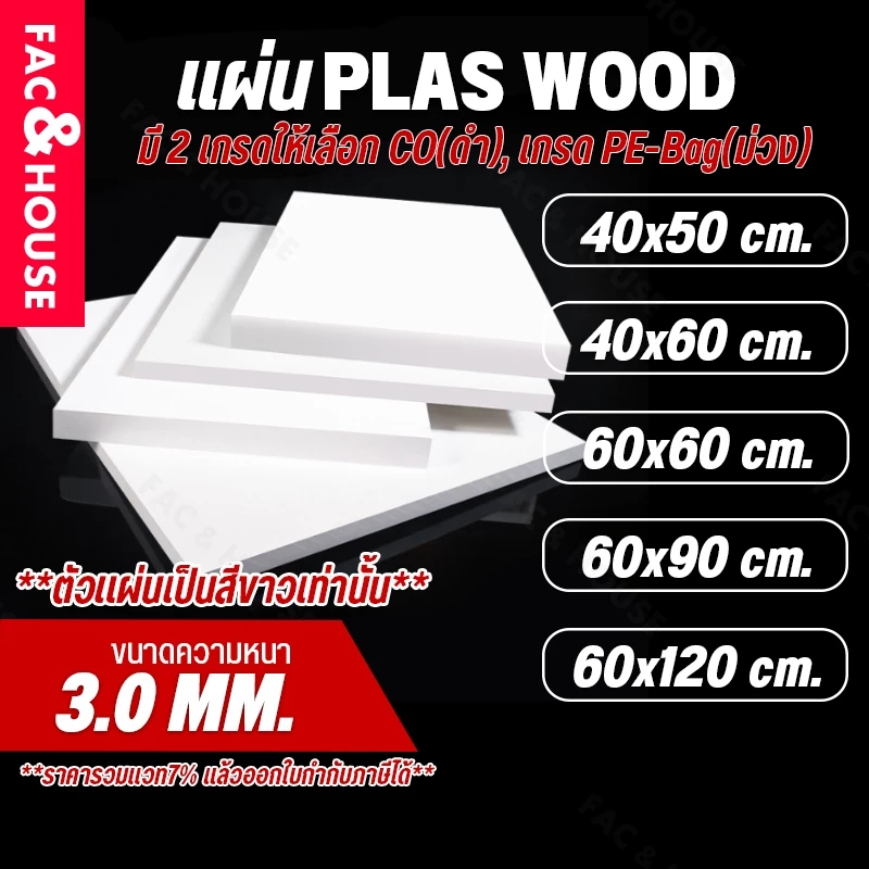 พลาสวูด Plaswood หนา 3 มิล ขนาด 40x50ซม / 60x40ซม / 60x60ซม / 60x90ซม / 60x120ซม