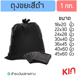 ถุงขยะดำ ถุงขยะ ถุงดำ 1 กก./แพ็ค คุณภาพดี ราคาประหยัด