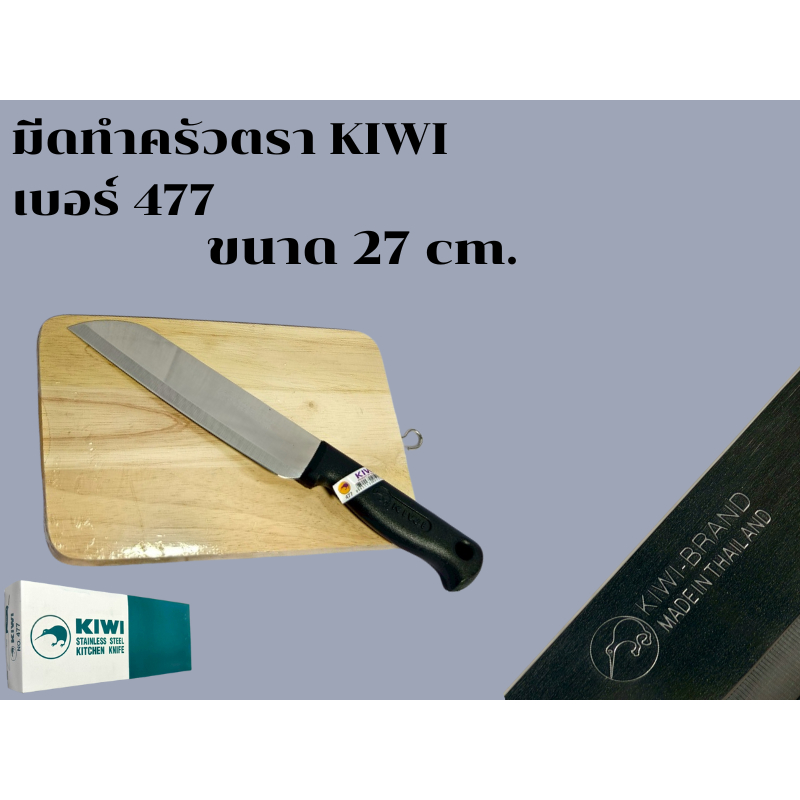 KIWI มีดทำครัว เบอร์ 477 มีดกีวี่ 477