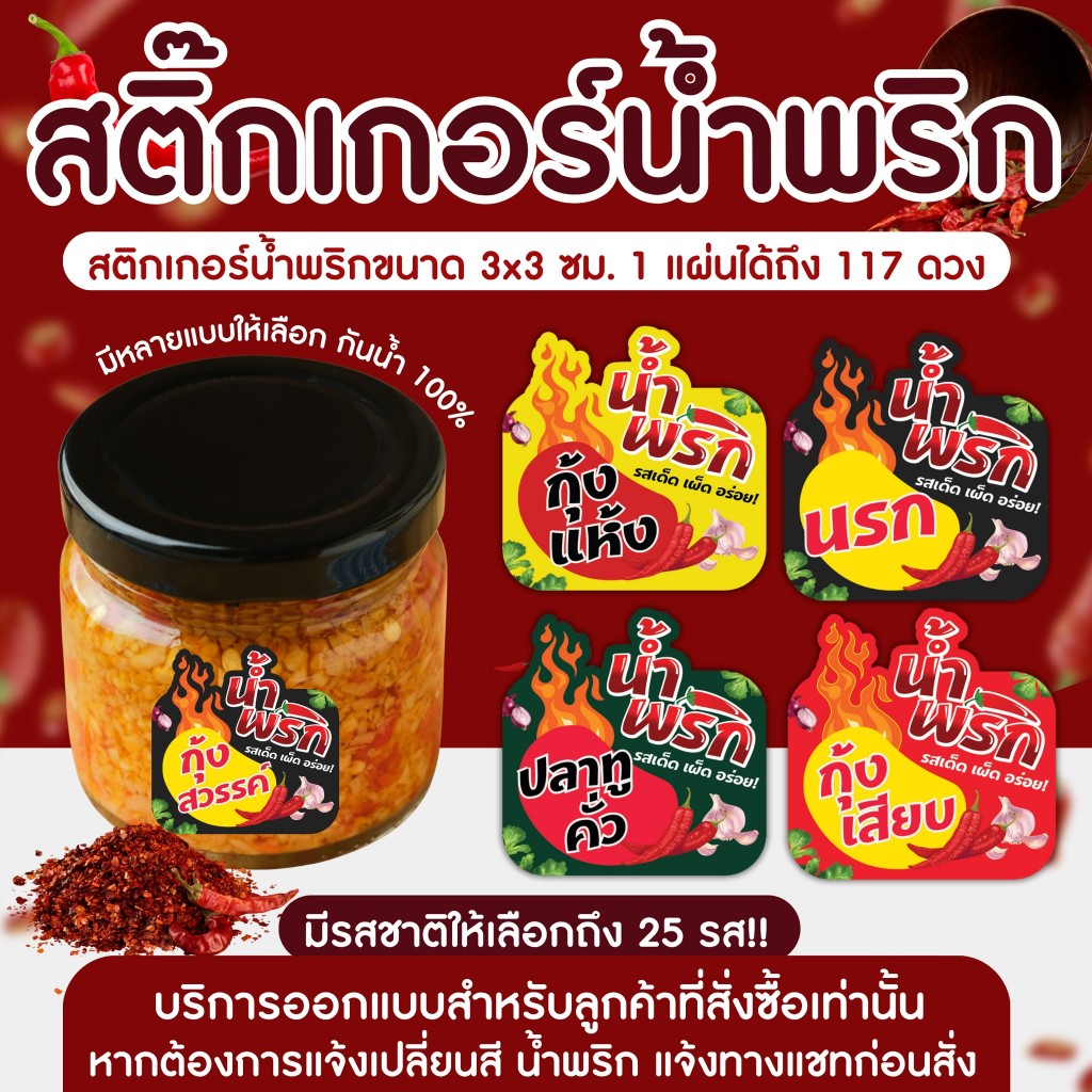 สติกเกอร์น้ำพริก สติกเกอร์ติดกระปุกน้ำพริก กันน้ำมีให้เลือกหลายรสชาติ ขนาด 3x3 ซม. 1 แผ่นได้ 117 ดวง คุ้มมากๆๆ