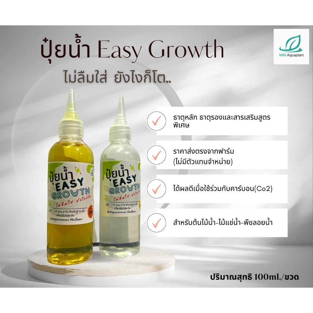 ปุ๋ยน้ำ Easy Growth : จัดเซ็ตคู่ 2ขวด ธาตุหลักและธาตุรองพร้อมสารเสริมสูตรพิเศษจากทางฟาร์มไม้น้ำ