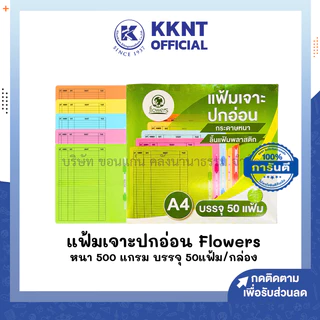 💙KKNT | (50แฟ้ม/กล่อง) แฟ้มเจาะกระดาษ A4 Flowers มี 5 สี หนา 500G.เหลือง เขียว ชมพู ส้ม และฟ้า