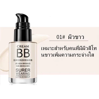 บีบีครีมรองพื้นกันน้ำ ปริมาณ30MLกันแดดกันน้ำกันเหงื่อ ปกปิดดีเยี่ย BB cream