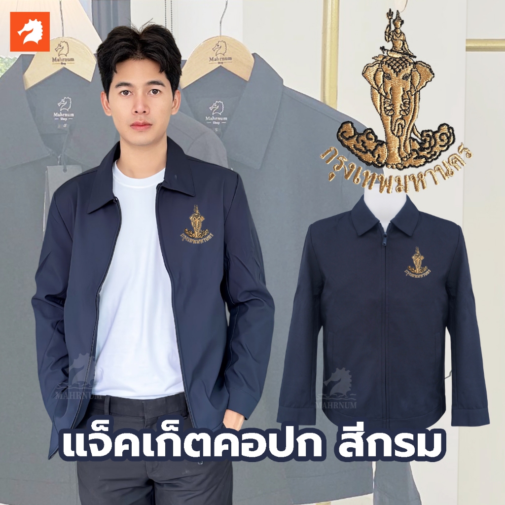 เสื้อแจ็คเก็ต (คอปก แบรนด์ม้าน้ำ) สีกรม ปักพิมพ์HDตรากรุงเทพมหานคร(กทม.สีน้ำตาลอ่อน) ผ้าไมโคร2ชั้น