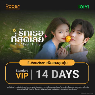 [E-voucher] iQIYI VIP Standard 14 วัน / 1 เดือน รับโค้ดในช่องแชท แอปดูหนัง/ซีรีส์ ซับไทยและพากย์ไทย คมชัด Full HD