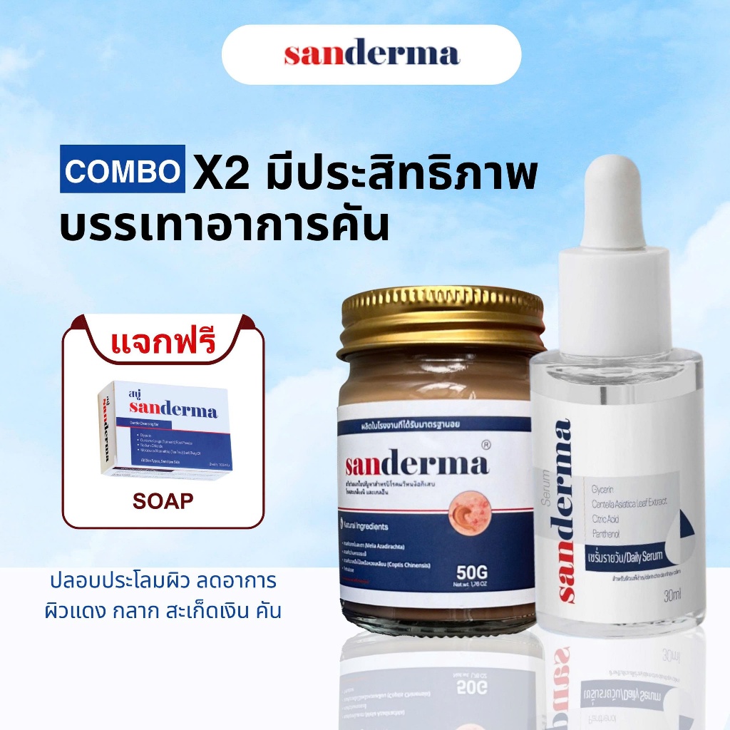 COMBO SANDERMA ตัวช่วยดูแลผิวแพ้ง่าย คัน แห้ง แดง ลดผื่น เห็นผลใน 3 วัน