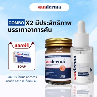 COMBO SANDERMA ตัวช่วยดูแลผิวแพ้ง่าย คัน แห้ง แดง ลดผื่น เห็…
