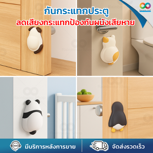 RAINBEAU ที่กันกระแทกประตู door stopper ซิลิโคนกันกระแทก ลดเสียง ป้องกันผนังเสียหาย ติดตั้งง่าย ไม่ต้องเจาะผนัง
