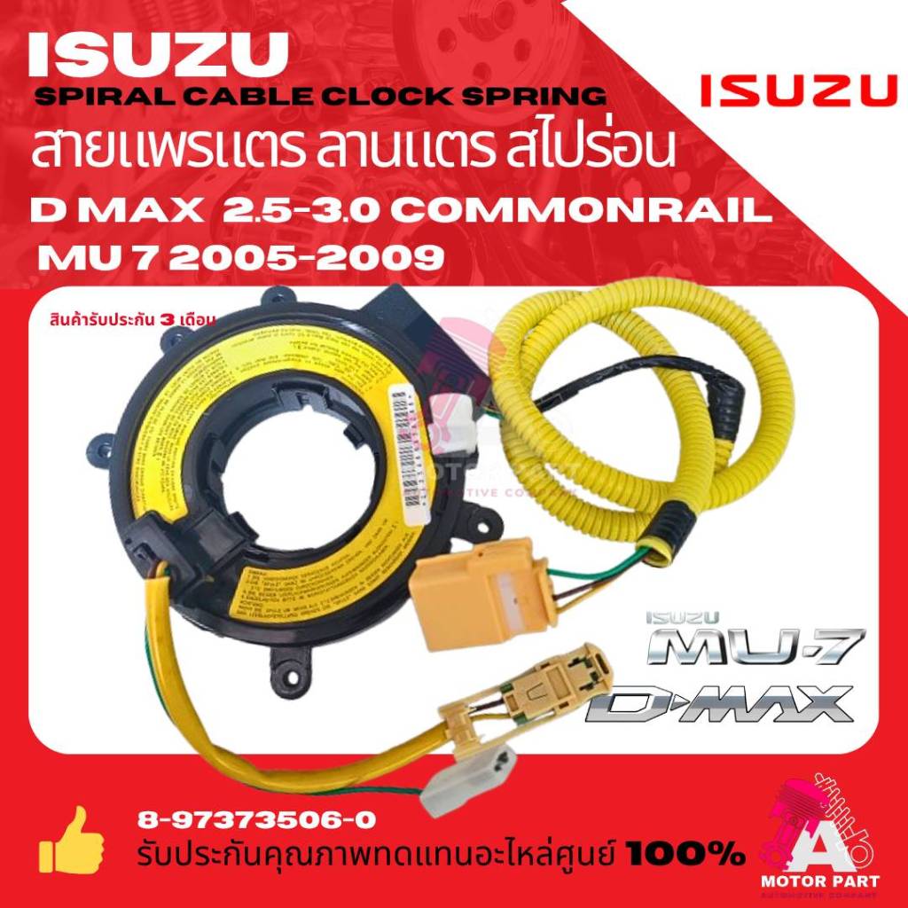 สายแพรพวงมาลัย ลานคอพวงมาลัย สไปร่อน  Isuzu D-Max โฉมแรก ปี 03-11, Mu-7 ปี 05-09 ดีเซล 2.5/3.0L อย่า