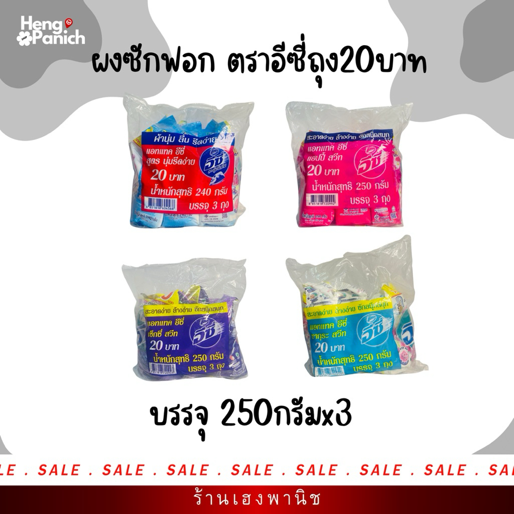 อีซี่ ผงซักฟอก 250g แพ็ค 3/6/12 ถุง | มีให้เลือกหลายสี ชมพู ฟ้า ม่วง ขาว | Easy ผงซักฟอกหอมสะอาด
