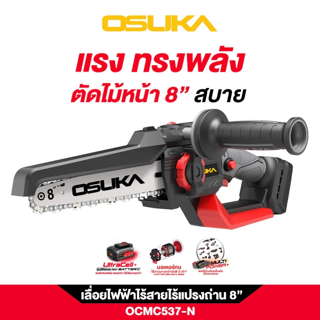 OSUKA เลื่อยโซ่ไร้สาย บาร์ 8 นิ้ว OCMC537-N ( เครื่องเปล่า ) | น้ำหนักเบา ปลอดภัย มีตัวล็อคสวิตช์ ต่