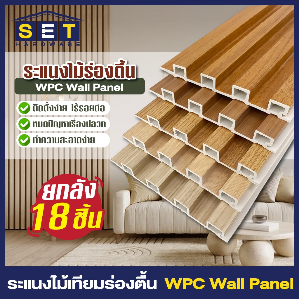 ยกลัง 18แผ่น รุ่นใหม่ ระแนงร่องตื้น ระแนงไม้ ไม้เทียมติดผนัง ฝ้า wpc ระแนงติดผนัง *อ่านเงื่อนไขก่อน*