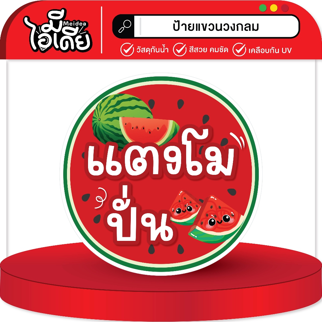 ป้ายแขวนแตงโมปั่น หน้า-หลัง