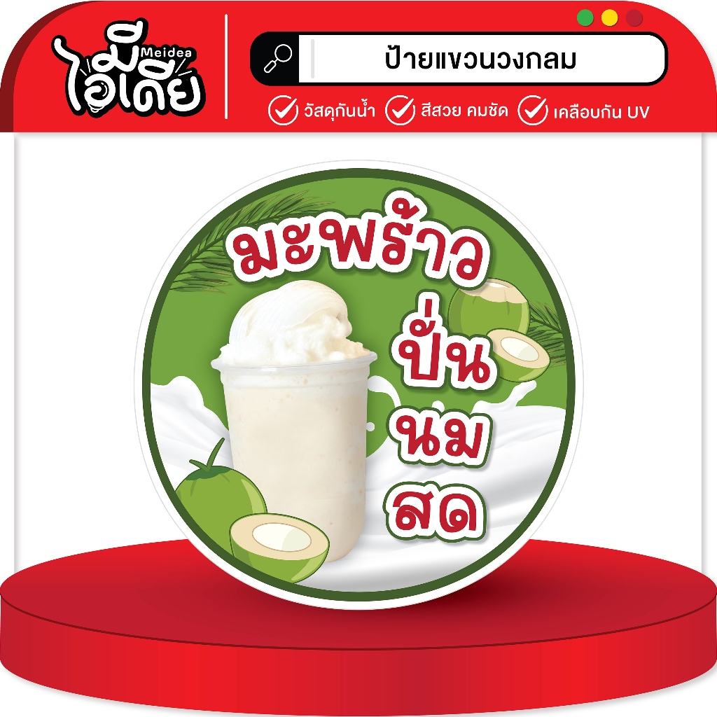 ป้ายแขวนน้ำมะพร้าวปั่นนมสด