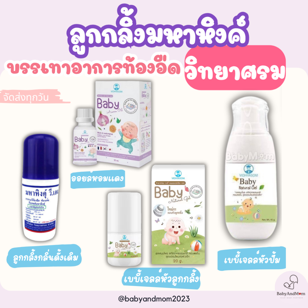 วิทยาศรม มหาหิงคุ์ นํ้ามันหอมแดง เจลสมุนไพร กลิ่นเปเปอร์มิ้น ทาท้อง ท้องอืด แน่นท้อง เด็กแรกเกิด – โปรปัง