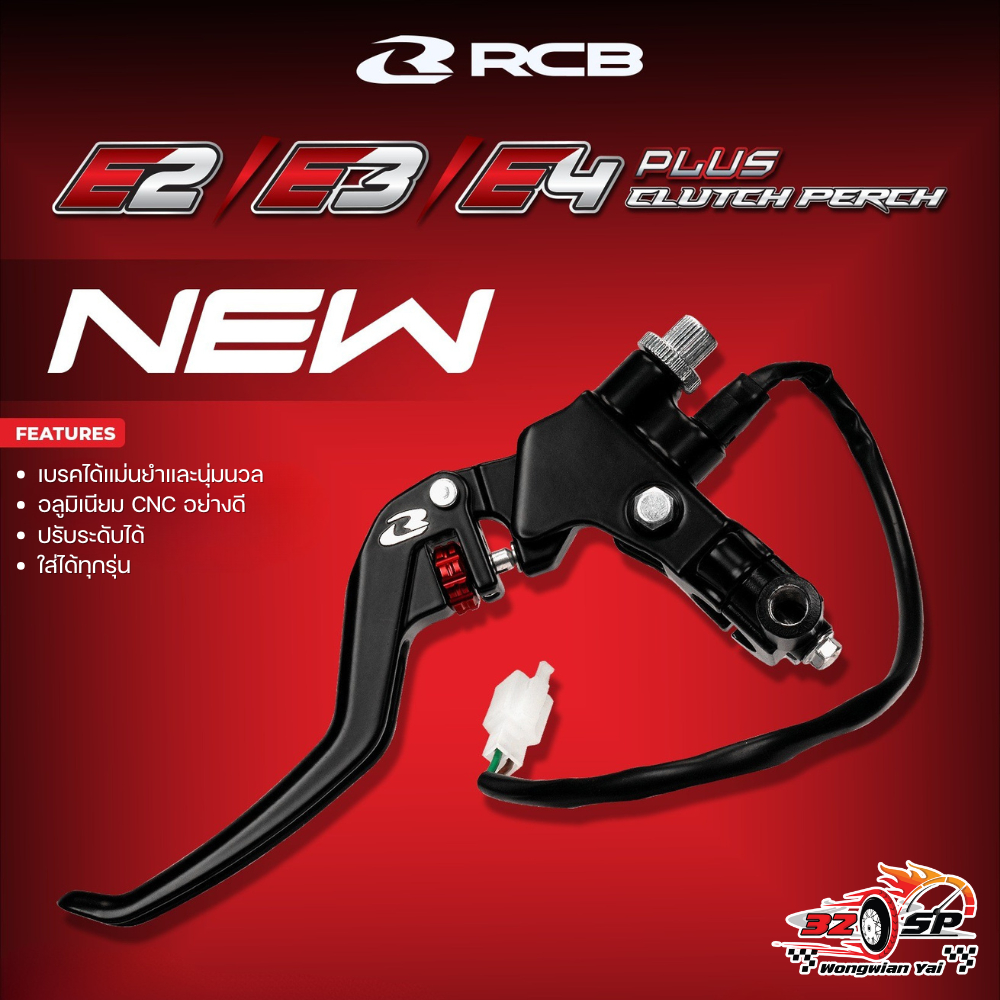 มือคลัทซ์สาย/ดรัมเบรค RCB S1 CLUTCH PERCH E2+/E3+/E4+ ของแท้!! 2025 ส่งไว!!