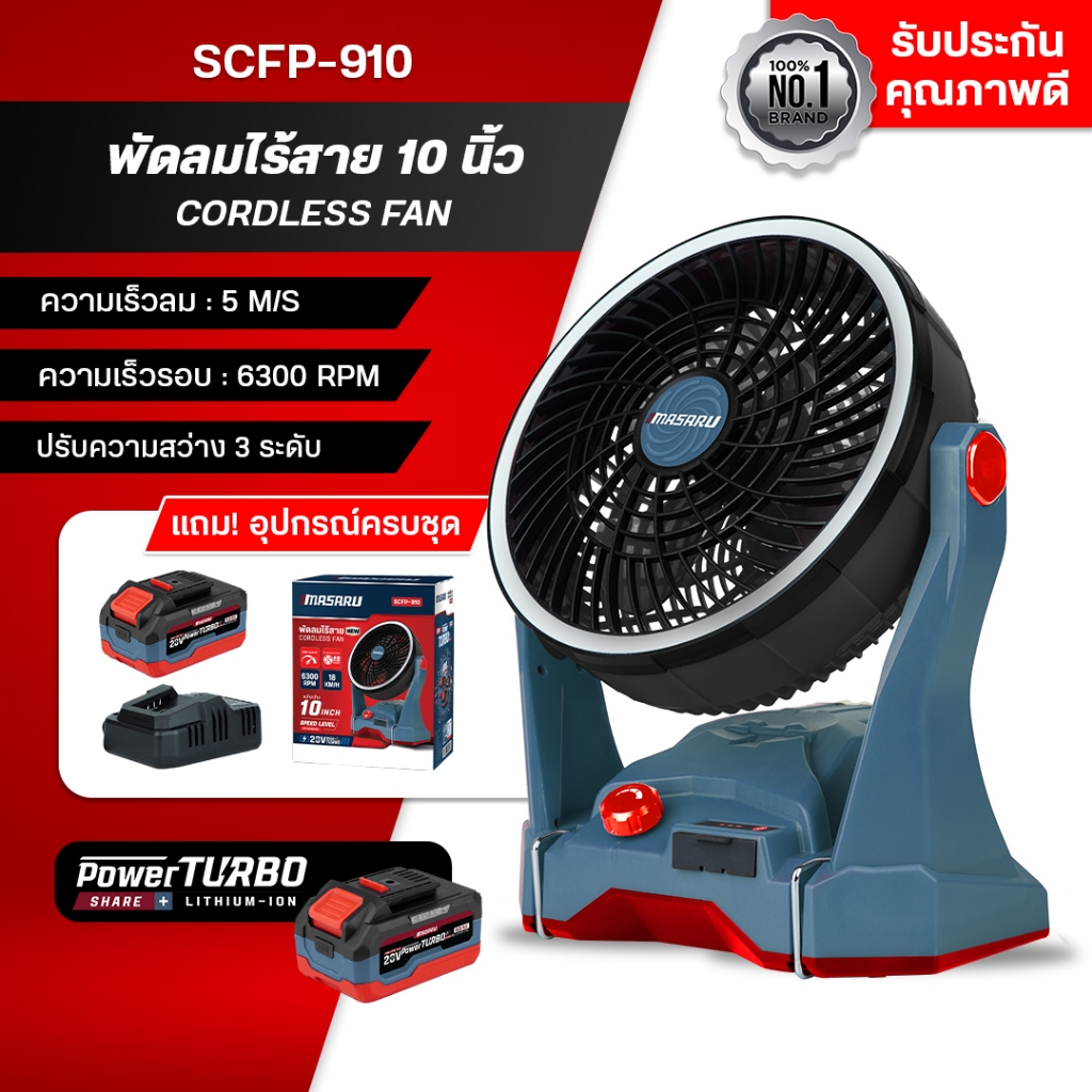 MASARU พัดลมไร้สาย รุ่น SCFP-910 10 นิ้ว 3ระดับ มีไฟในตัว พัดลมแบตเตอรี่ พัดลมพกพา พัดลมอเนกประสงค์
