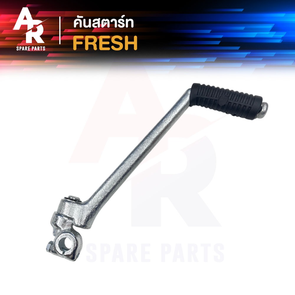 คันสตาร์ท YAMAHA -  FRESH คันสตาท เฟรช ขาสตาร์ท เฟรส