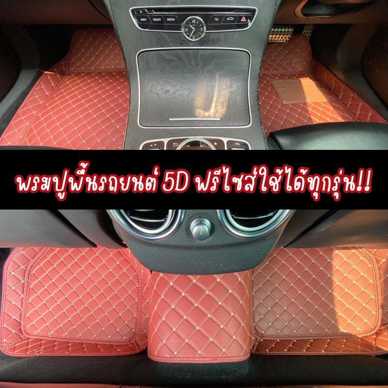ถาดปูพื้นรถยนต์ PVC 5D Car Mats กันน้ำ ดักฝุ่น มี5ชิ้นครบชุด หรูหรามีสไตล์