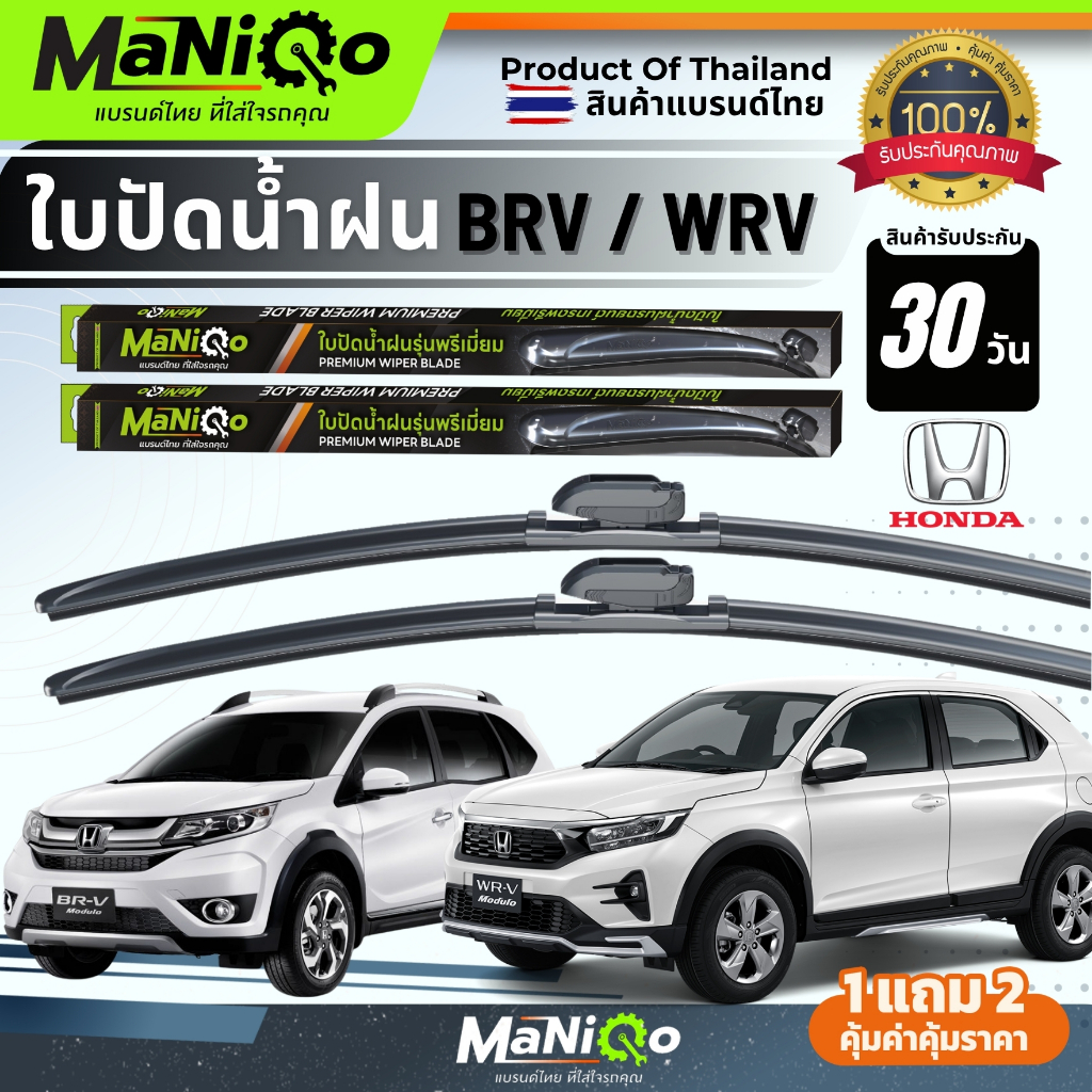 MANIQO ใบปัดน้ำฝนพรีเมี่ยม [1คู่] HONDA BRV / WRV  ตรงรุ่น   แถมฟรีน้ำยาฉีดล้างกระจก+ผ้าเช็ดรถ