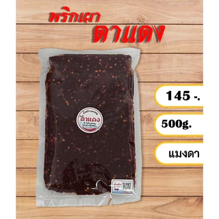 (500ก.)พริกเผาสามรส ปลาร้าบอง(สุก) พริกเผาตาแดง(ไม่หวาน) พริกเผาตาแดง(แมงดา) น้ำพริกเผาผัด ปลาร้าสับ by น้ำพริกSociety