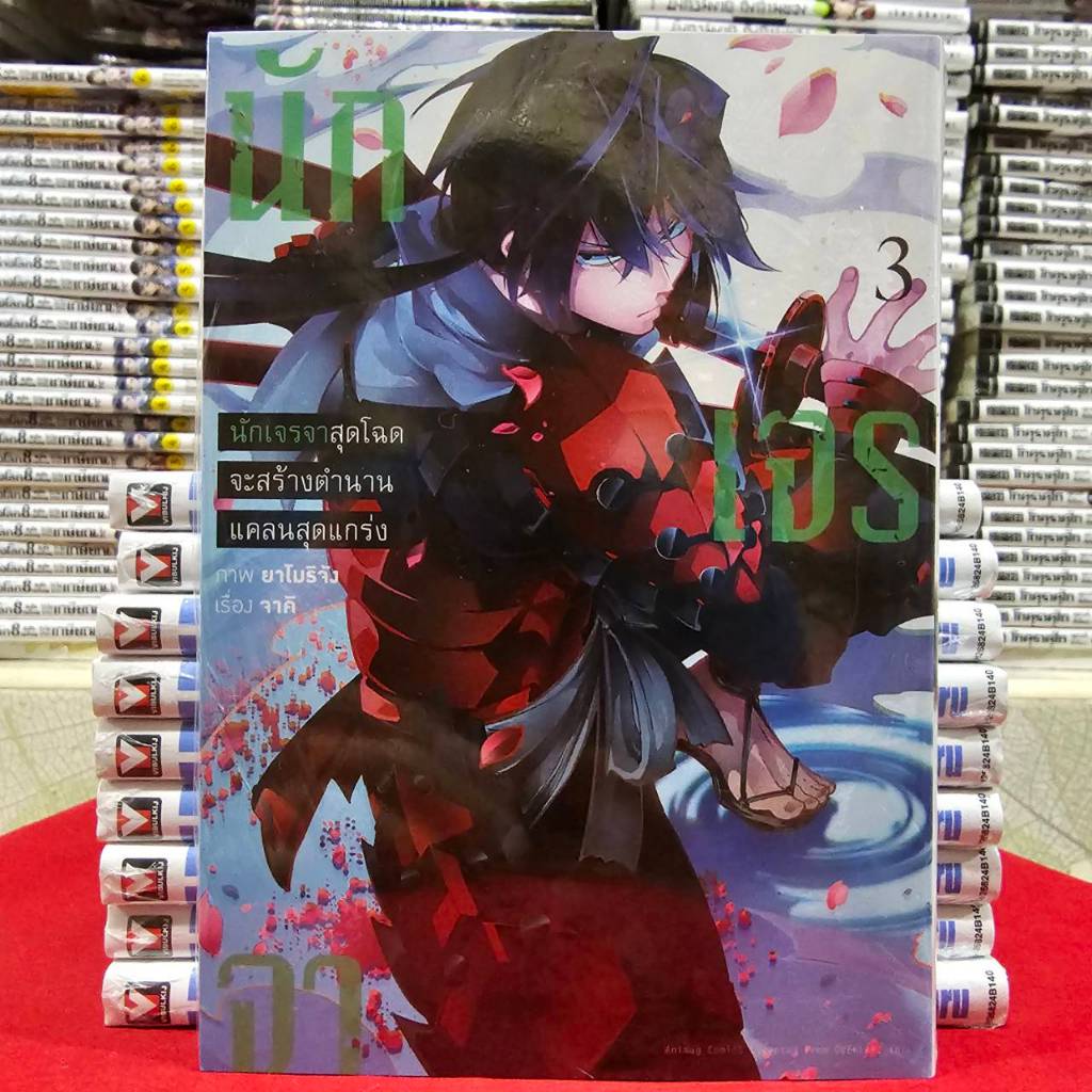 (การ์ตูน) นักเจรจาสุดโฉดจะสร้างตำนานแคลนสุดแกร่ง เล่มที่ 3 หนังสือการ์ตูน มังงะ นักเจรจา animag 08/68