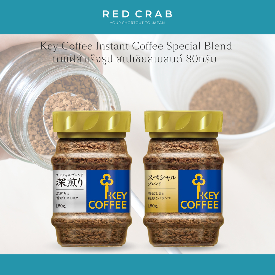 REDCRAB - KEY COFFEE INSTANT COFFEE SPECIAL BLEND กาแฟสำเร็จรูป สเปเชียลเบลนด์ คั่วกลางและคั่วเข้ม 80G/CAN