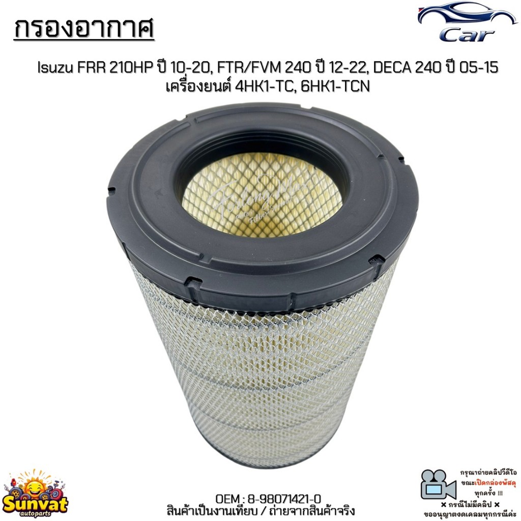 กรองอากาศ Isuzu FRR 210HP ปี 10-20, FTR/FVM 240 ปี 12-22, DECA 240 ปี 05-15 เครื่องยนต์ 4HK1-TC, 6HK
