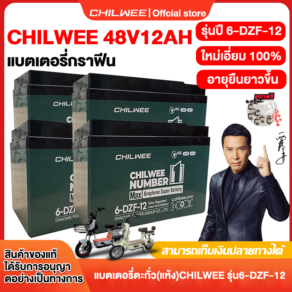 CHILWEE 100%แท้!!!แบตเตอรี่ตะกั่ว แบตเตอรี่จักรยานไฟฟ้า6-DZF-12 แบตแห้งแท้ battery12v12ah แถมฟรีสายต่อแบต (1ชุด 4 ก้อน )