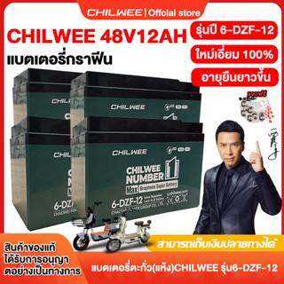 CHILWEE 100%แท้!!!แบตเตอรี่ตะกั่ว แบตเตอรี่จักรยานไฟฟ้า6-DZF…