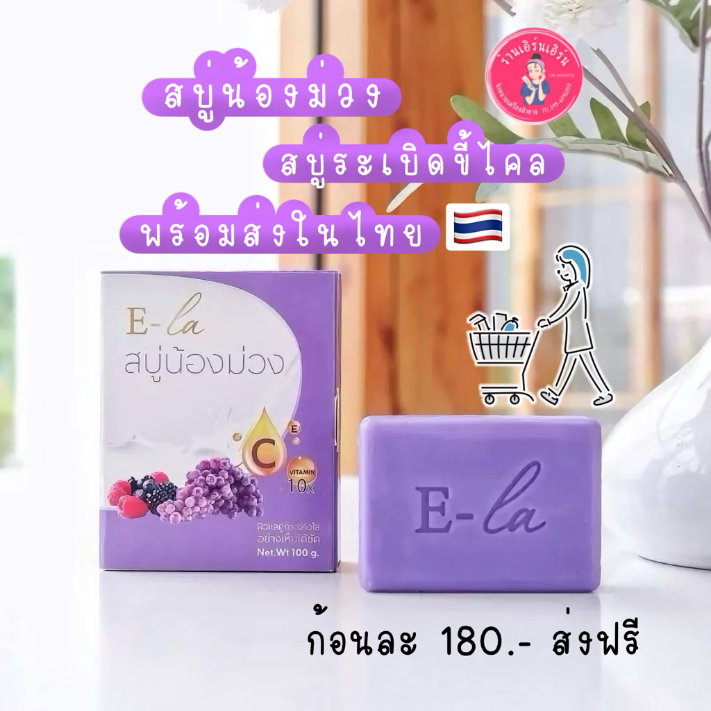 สบู่น้องม่วง แม่ส้มโอ้(ส่งจากไทย🇹🇭) ของแท้ 100% ระเบิดขี้ไคลภายใน 3 นาที ผิวขาวกระจ่างใส (ใช้ได้ทั้งผิวหน้าและผิวกาย)