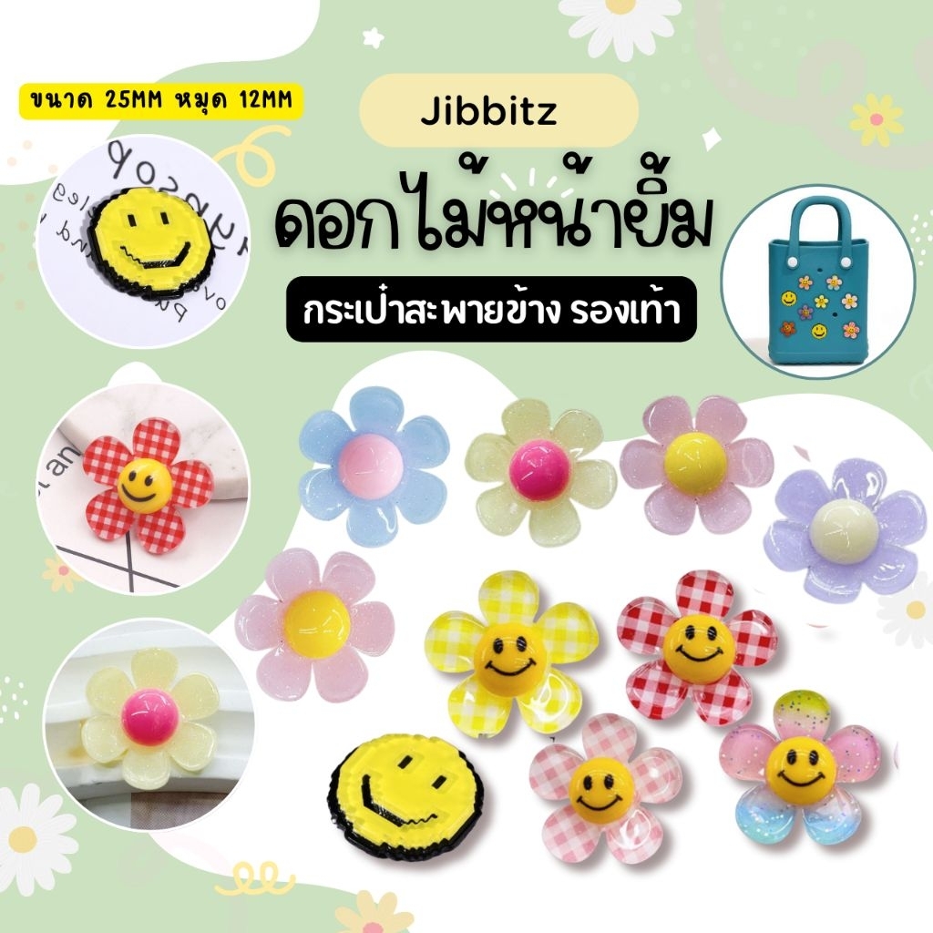 LSM พร้อมส่ง จิ๊บบิท ดอกไม้หน้ายิ้ม jibbiz หน้ายิ้มพิกเซล หมุด 12mm น่ารัก ราคาขายต่อชิ้น